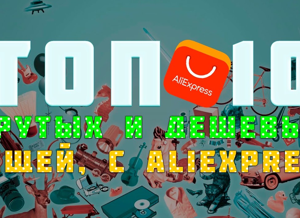ТОП-10 крутых товаров на Алиэкспресс