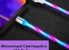 Магнитный светящийся USB кабель для зарядки телефона / Зарядка iPhone (lightning) /Type-C /micro USB