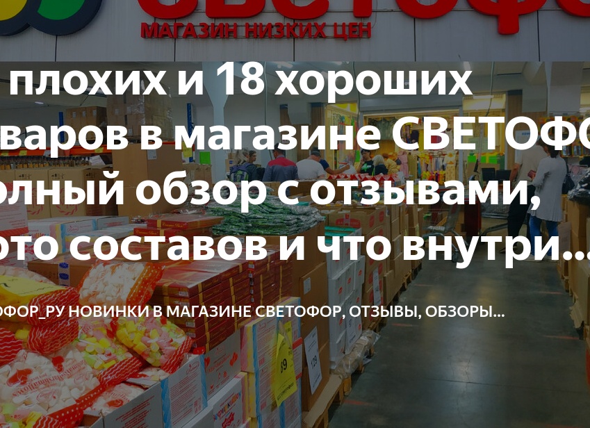 19 плохих и 18 хороших товаров в магазине СВЕТОФОР. Полный обзор с отзывами, фото составов и что внутри многих купленных товаров в Светофоре