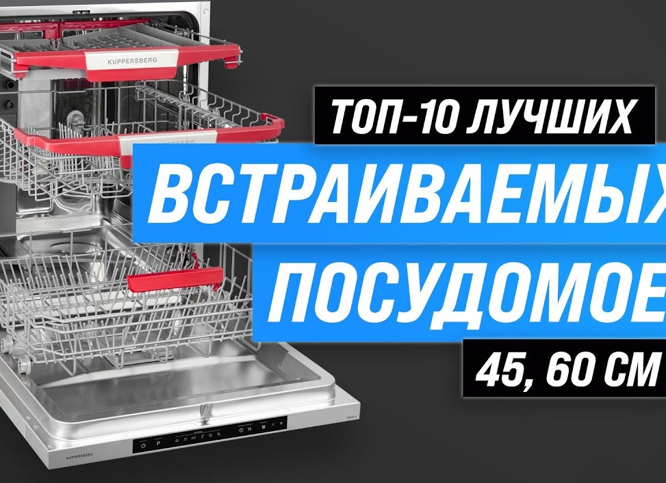 10 лучших встраиваемых посудомоечных машин