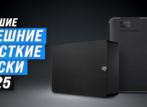 Лучшие внешние SSD и жесткие диски 2021 года (Цена-Качество)